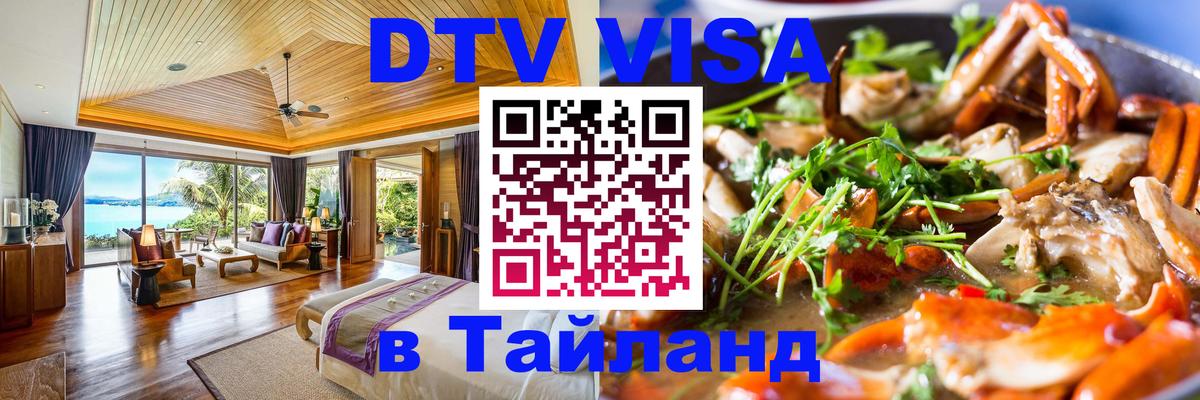 VISA в Тайланд для удалёнщиков 