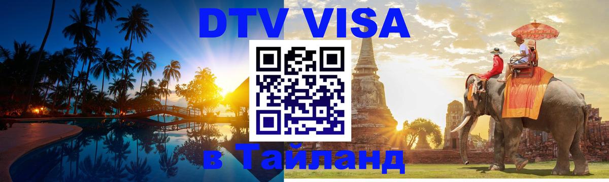 DTV Visa Thailand — прайс и условия, виза без дополнительных документов - Ханой 